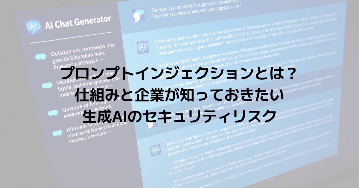 プロンプトインジェクションとは？仕組みと企業が知っておきたい生成AIのセキュリティリスク